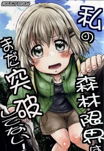 (Shi~musu! 11) [Snow Ice (Misana)] Watashi no Shinrin Genkai wa Mada Toppa Shitenai! (Yama no Susume) manga cover