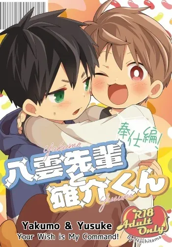 Yakumo Senpai to Yuusuke-kun Houshi-hen! | Yakumo & Yusuke - Your Wish is My Command! manga cover