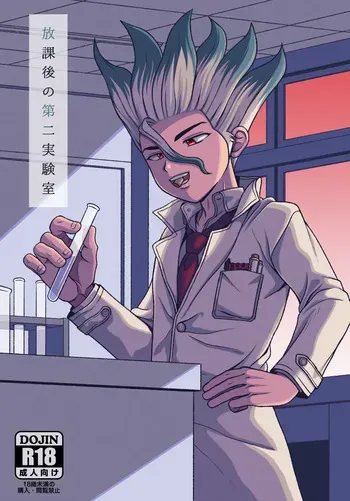 [NanairoManica (hamoru)] Houkago no Daini Jikkenshitsu (Dr. STONE) [Digital] manga cover
