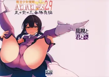 (C94) [Ranshi to Kimi to. (santa)] Mahou Shoujo Saimin PakopaCause 2.9 Seisei Doudou Sanban Shoubu Hen (Fate/kaleid liner Prisma Illya, Fate/Grand Order) manga cover