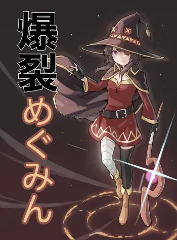 [Recoil] Bakuretsu Megumin (Kono Subarashii Sekai ni Syukufuku o!) manga cover