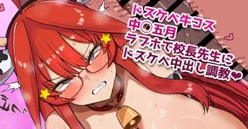 [ナベシキ] 校長先生に調教中出しされちゃうドスケベ牛コス中◯五月❤ (五等分の花嫁) manga cover