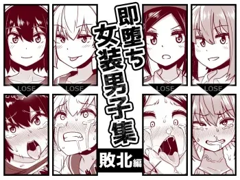 [Tateyoko Issen (Shinagawa Mikuzu)] Sokuochi Josou Danshi Shuu Haiboku Hen manga cover