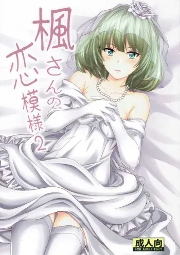(C87) [Junk Box (Mutsuki)] Kaede-san no Koi Moyou 2 (THE IDOLM@STER CINDERELLA GIRLS) manga cover