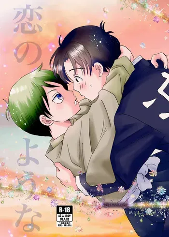 [米と猫 (吉田コメコ)] 恋のような (Kimetsu no Yaiba) [Digital] manga cover