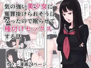 An arrogant beautiful girl almost falsely accused me, so I put her to sleep and had sex with her. manga cover