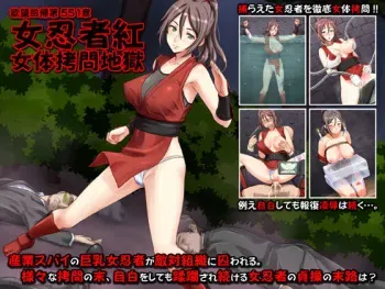[Nightmare Express -Akumu no Takuhaibin- (Shimano Natsume)] Yokubou Kaiki Dai 551 Shou -Onna Ninja Kurenai Nyotai Goumon Jigoku- manga cover