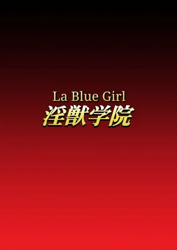 Injuu Gakuin 02 manga cover