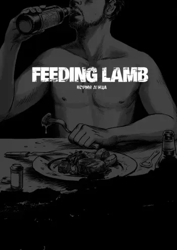 [Madobuchiya (Nishin)] Feeding Lamb | Кормя агнца [Russian] [Vladislavis, ,,,] [Digital] manga cover
