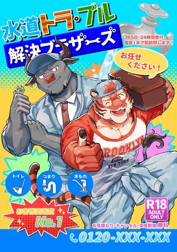 [Ichi oku sō santakurōsu keikaku (so ̄-chan) ] suidō tora buru kaiketsu burazāzu. [Digital] [Japanese] manga cover
