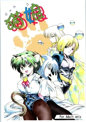 [M's I's (MiDoRi, MuTuMi)] Nyanko (Hyper Police) manga cover