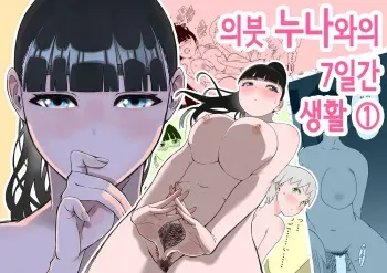 [senaka] Giri no Ane to no 7-kakan Seikatsu 1~7│의붓 누나와의 7일간 생활 1~7 [Korean] manga cover