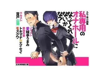 [Kinki Kyoiku Bunko] Tanpen shousetsu-shuu「Watashi Sen'you no Onahouru ni Natte Kurenai ka na?」 manga cover