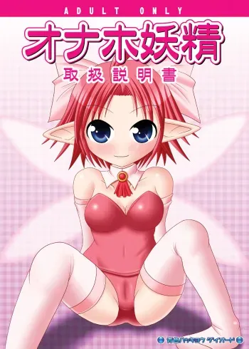 (Mimiket 21) [Aoiro Hakkyou Diode (Fukami)] Onaho Yousei Toriatsukai Setsumei-sho manga cover
