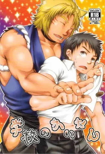 (C82) [Plus Minus (Misumi Kouji)] Gakkou no Kaidan manga cover
