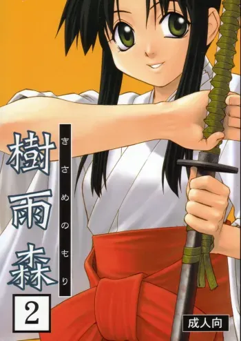 [Daigo Wakusei Koukyoukyoku (Yaya Hinata)] Kisame Mori 2 manga cover