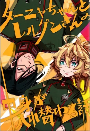 (C105) [Goshujinsama no Omochabako (hal)] A story about Tanya-chan and Lelouch-san swapping bodies (Youjo Senki) manga cover