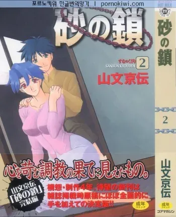 [Sanbun Kyoden] Suna no Kusari 2 [Korean] manga cover