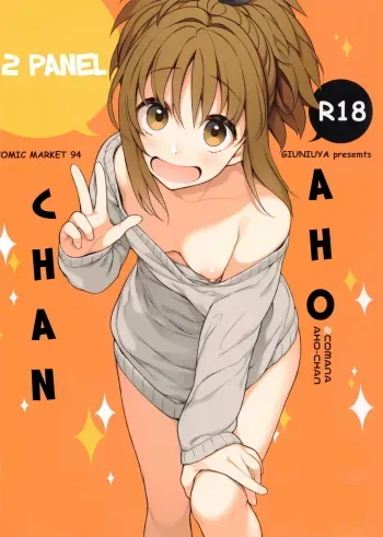 2COMANA AHO-CHAN manga cover