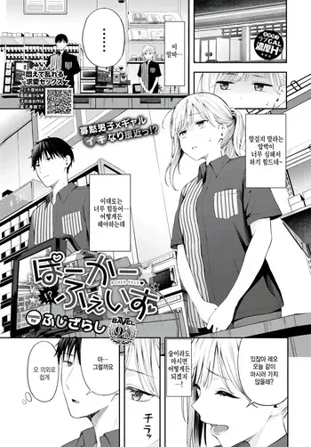 [Fujizarashi] Poker Face (COMIC BAVEL 2024-08) [Korean] [Decensored] [Digital] manga cover