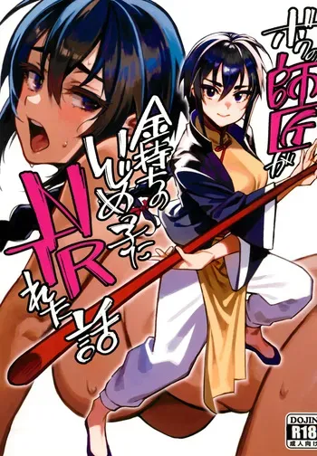 (C103) [Dokudami (Okita Ababa)] Boku no Shishou ga Kanemochi no Ijimekko ni NTRreta Hanashi | 스승님이 나를 괴롭히는 부자 녀석에게 NTR 당한 이야기 [Korean] manga cover
