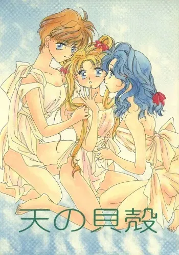 (C47) [Oretachi Sailormoon (Tsuruhashi Tamazo)] Ten no Kaigara (Bishoujo Senshi Sailor Moon) [English] manga cover