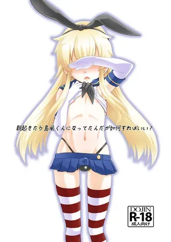 [T.4.P (Nekogen)] Asa okitara Shimakaze-kun ni nattetandaga dou sureba ii? (Kantai Collection -KanColle-) [Digital] manga cover