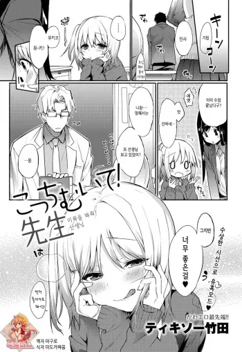 [Thikiso Takeda] Kocchi Muite! Sensei (COMIC Anthurium 001 2013-05) [Korean] [Team 애갤리ㅅ] [Digital] manga cover