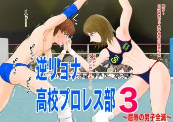 [JUN] Gyaku Ryona Koukou Pro Wres-bu 3 ~Kutsujoku no Danshi Zenmetsu~ manga cover