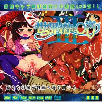 [LolitaChannel] Yuumei Chara Kannou Shousetsu CG Collection No. 180 Sekaiju no ○kyū 3 HaHa CG Syu (Etrian Odyssey III) manga cover