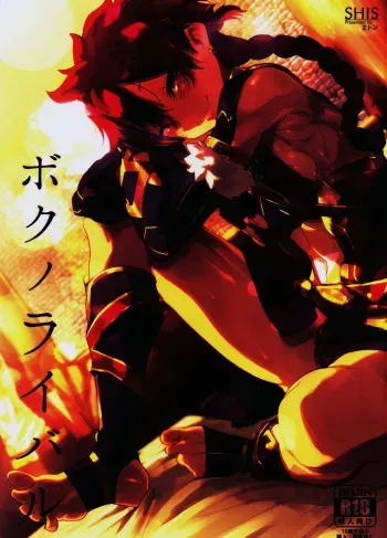 (C90) [SHIS (Z-ton)] Boku no Rival (Fate/Grand Order) manga cover