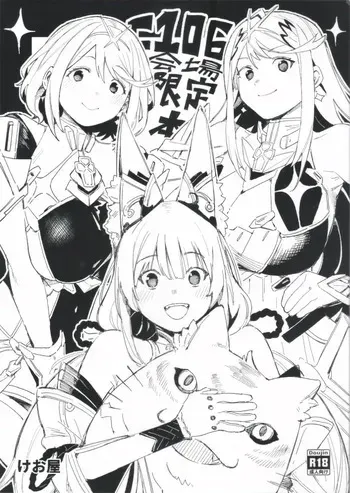 (C106) [Keoya (Keoya)] Xenoblade 2 / ゼノブレイド2 manga cover