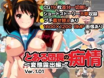 [mokeke] Toaru Danchou no Chijou ~Hentai Roshutsu Hen~ ver1.01 (Suzumiya Haruhi no Yuuutsu) manga cover