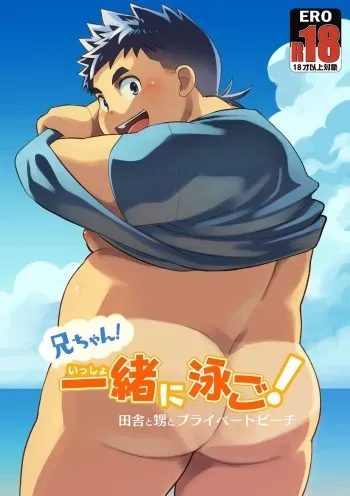 [なつたま ダウンロード版] 兄ちゃん_一緒に泳ご_ manga cover