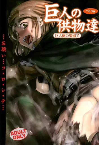 (C89) [RPG COMPANY 2 (Pickles)] Kyojin no Kumotsu -Petra Hen- (Shingeki no Kyojin) manga cover