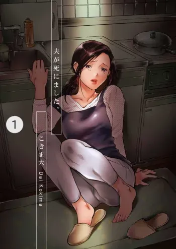 [Kokima Dai] Otto ga Shinimashita. Vol.01 manga cover