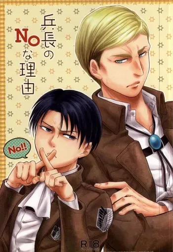 (Souyoku no Kizuna 4) [FURA★BONO BONBON (Toli)] Heichou no NO na Riyuu (Shingeki no Kyojin) manga cover
