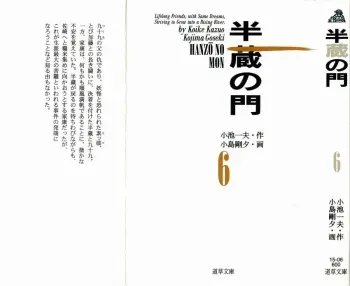 [Koike Kazuo, Kojima Goseki] Hanzou no Mon Vol.6 manga cover