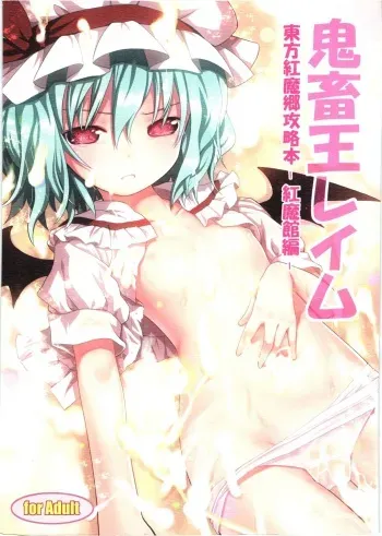 (C80) [Little Hamlet, Nymphet (Ra Kii)] Kichiku Ou Reimu - Touhou Koumakyou Kouryakubon -Koumakan Hen- (Touhou Project) manga cover
