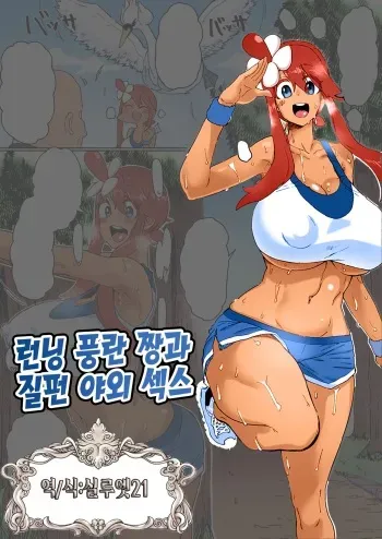[Dekosuke] Running Fuuro-chan to Battari Aokan Sex | 런닝 풍란 짱과 질펀 야외 섹스 (Pokémon) [Korean] [실루엣21] manga cover