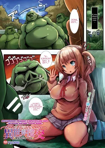 [ryuno] Isekai Enkou ~Kuro Gal x Orc Hen~ | Оплачиваемое свидание в параллельном мире ~Загорелая девушка против орков~ (COMIC Unreal 2017-10 Vol. 69) [Russian] [Илион] [Digital] manga cover