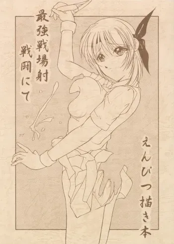 (CR29) [Ryouga (Toshiki Yuuji)] Saikyousen Jousha Sentou Nite Enpitsu Egaki Hon (Dead or Alive) manga cover