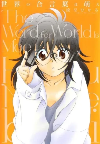 [Nagareboshi Hikaru] Sekai no Aikotoba wa Moe manga cover