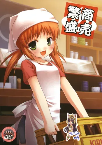 (Tora Matsuri 2010) [Noraneko no Tama (Yukino Minato)] Shoubai Hanjou [Korean] [Ketonuce] manga cover