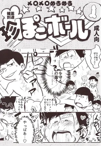 [Kawa Tebukuro (Kawatebukuro Monzu Bubblicious)] Biyaku tōtatsu meromero nurunuru chin po ko bōru (Osomatsu-San) manga cover