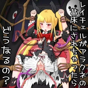 [Kousonen (Kouson Fuchi)] レイチェルがアラクネの苗床にされちゃったらどうなるの？ manga cover