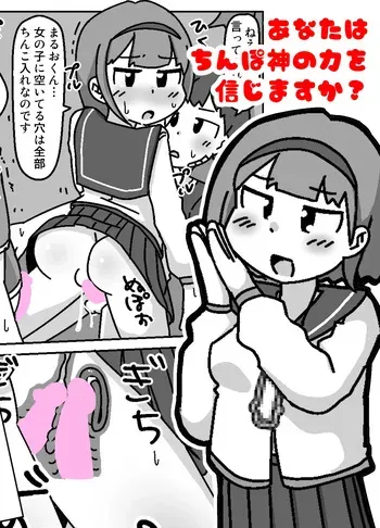 [Shiba Dog House (Inuo)] Anata wa Chinpo Kami no Chikara o Shinjimasu ka? manga cover
