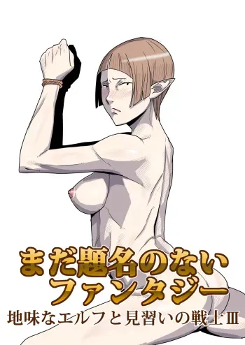 [atelier-D] Mada Daimei no Nai Fantasy - Jimi na Elf to Minarai no Senshi III manga cover
