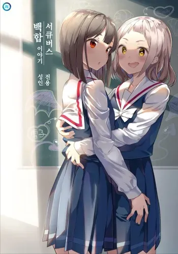 (C97) [House Saibai Mochi (Shiratama Moti)] Succubus no Yuri na Hanashi | 서큐버스 백합 이야기 [Korean] manga cover