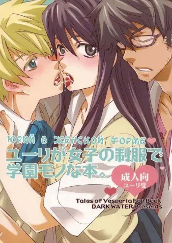 (C76) [Dark Water (Inari Kinzo)] Yuri ga Joshi no Seifuku de Gakuen Mono na Hon. (Tales of Vesperia) [Russian] [Nik +Leri] manga cover